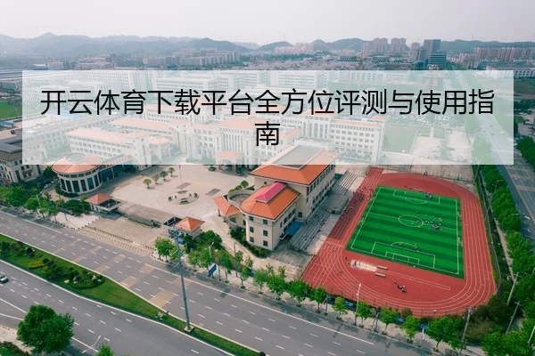 开云体育下载平台全方位评测与使用指南