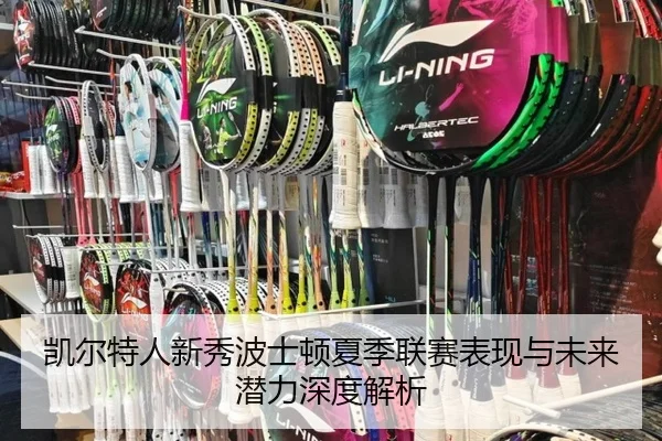 凯尔特人新秀波士顿夏季联赛表现与未来潜力深度解析