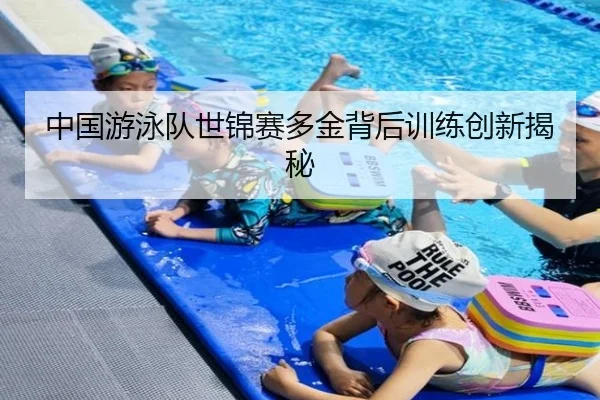 中国游泳队世锦赛多金背后训练创新揭秘