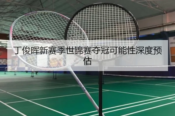 丁俊晖新赛季世锦赛夺冠可能性深度预估