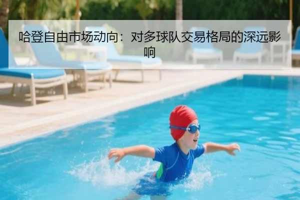 哈登自由市场动向:对多球队交易格局的深远影响