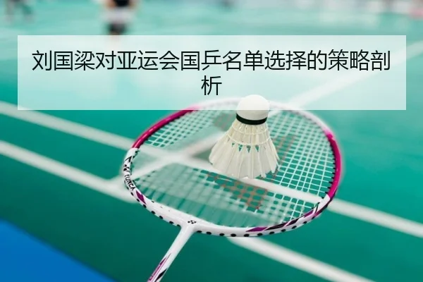 刘国梁对亚运会国乒名单选择的策略剖析