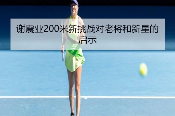 谢震业200米新挑战对老将和新星的启示